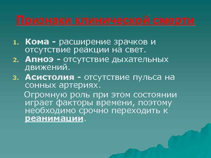 Признаки клинической смерти 1. 2. 3. Кома - расширение зрачков и отсутствие реакции на