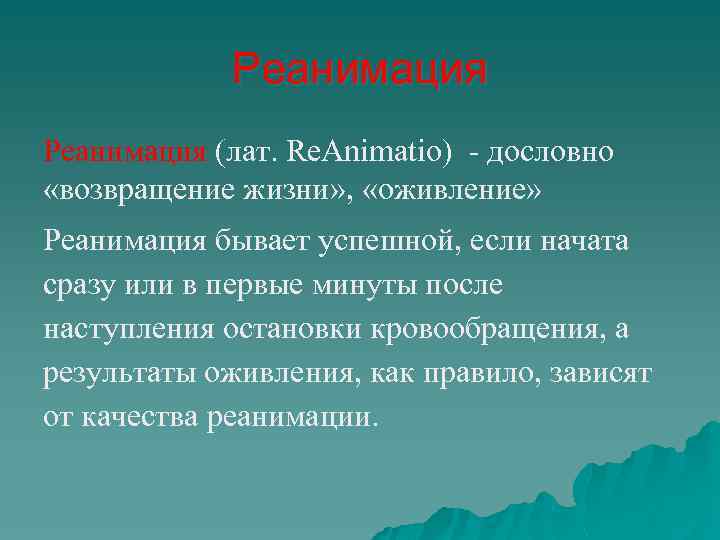 Реанимация (лат. Re. Animatio) - дословно «возвращение жизни» , «оживление» Реанимация бывает успешной, если