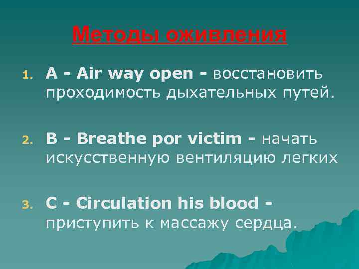 Методы оживления 1. А - Air way open - восстановить проходимость дыхательных путей. 2.