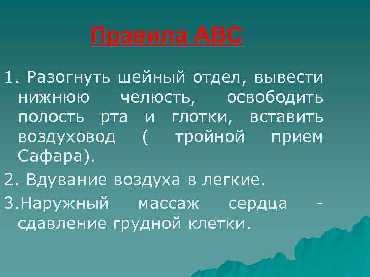 Правила АВС 1. Разогнуть шейный отдел, вывести нижнюю челюсть, освободить полость рта и глотки,