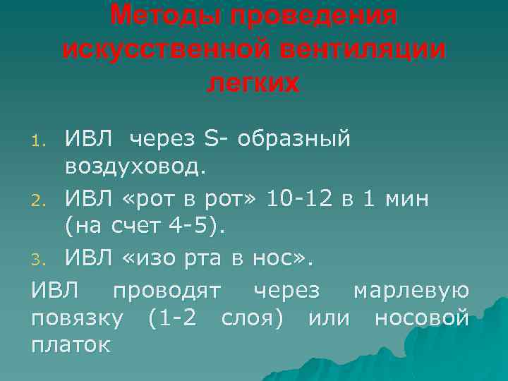 Методы проведения искусственной вентиляции легких ИВЛ через S- образный воздуховод. 2. ИВЛ «рот в