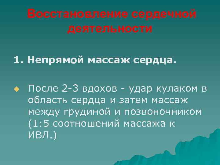 Восстановление сердечной деятельности 1. Непрямой массаж сердца. u После 2 -3 вдохов - удар