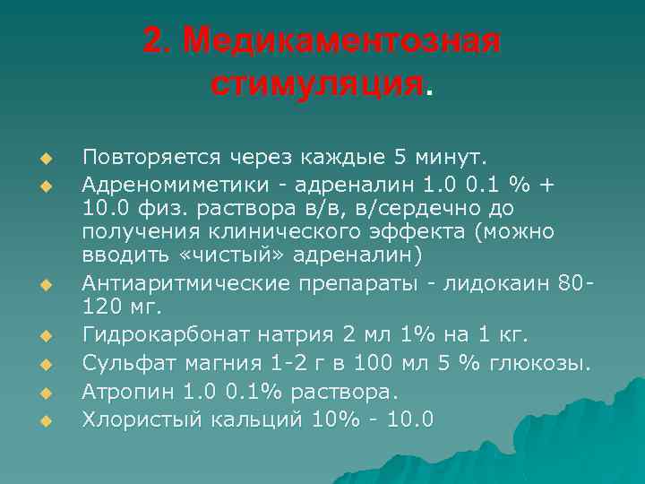 2. Медикаментозная стимуляция. u u u u Повторяется через каждые 5 минут. Адреномиметики -