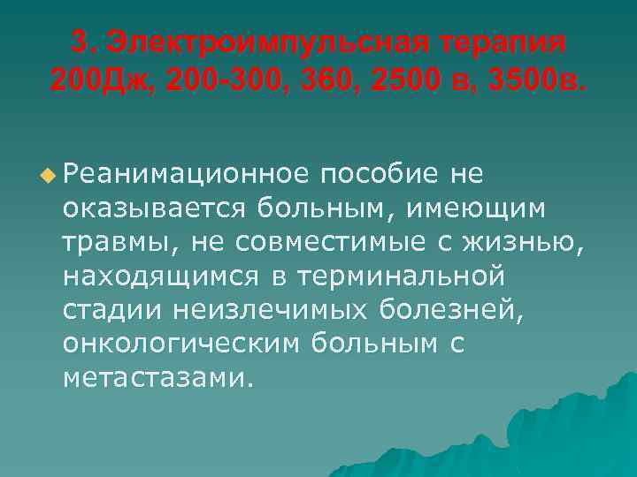 3. Электроимпульсная терапия 200 Дж, 200 -300, 360, 2500 в, 3500 в. u Реанимационное