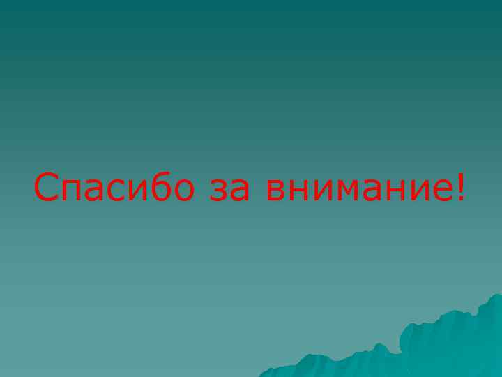 Спасибо за внимание! 