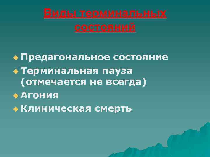 Виды терминальных состояний u Предагональное состояние u Терминальная пауза (отмечается не всегда) u Агония