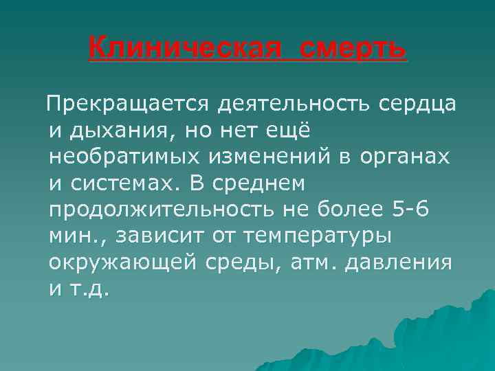 Клиническая смерть Прекращается деятельность сердца и дыхания, но нет ещё необратимых изменений в органах