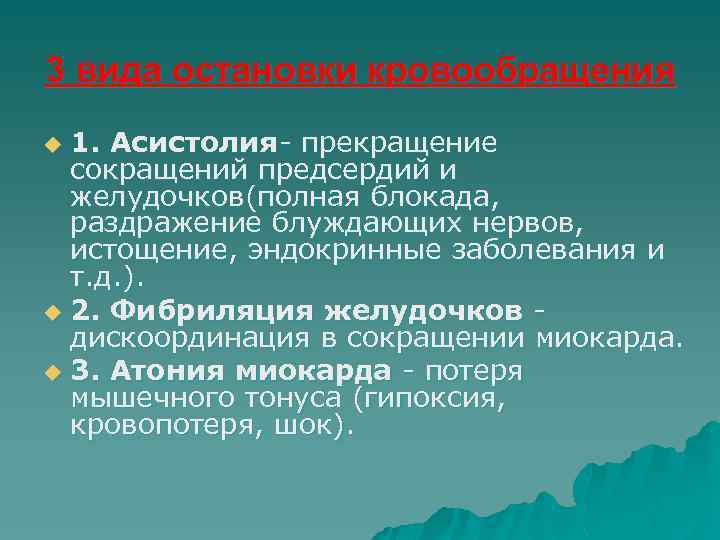 3 вида остановки кровообращения 1. Асистолия- прекращение сокращений предсердий и желудочков(полная блокада, раздражение блуждающих