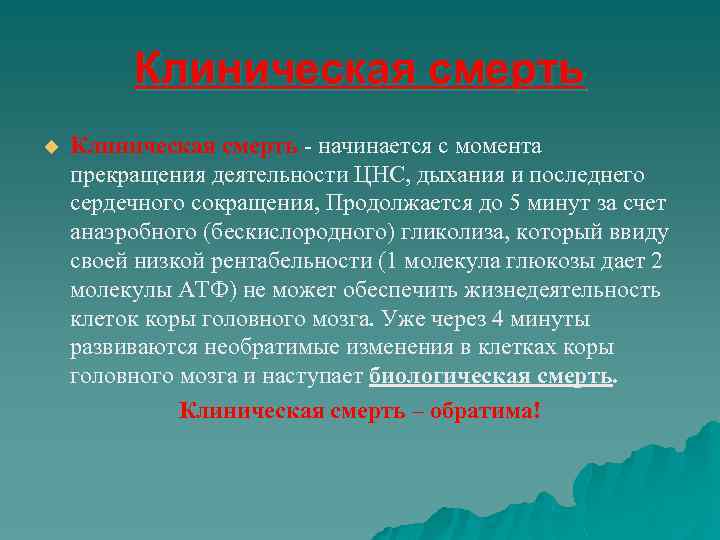 Клиническая смерть u Клиническая смерть - начинается с момента прекращения деятельности ЦНС, дыхания и