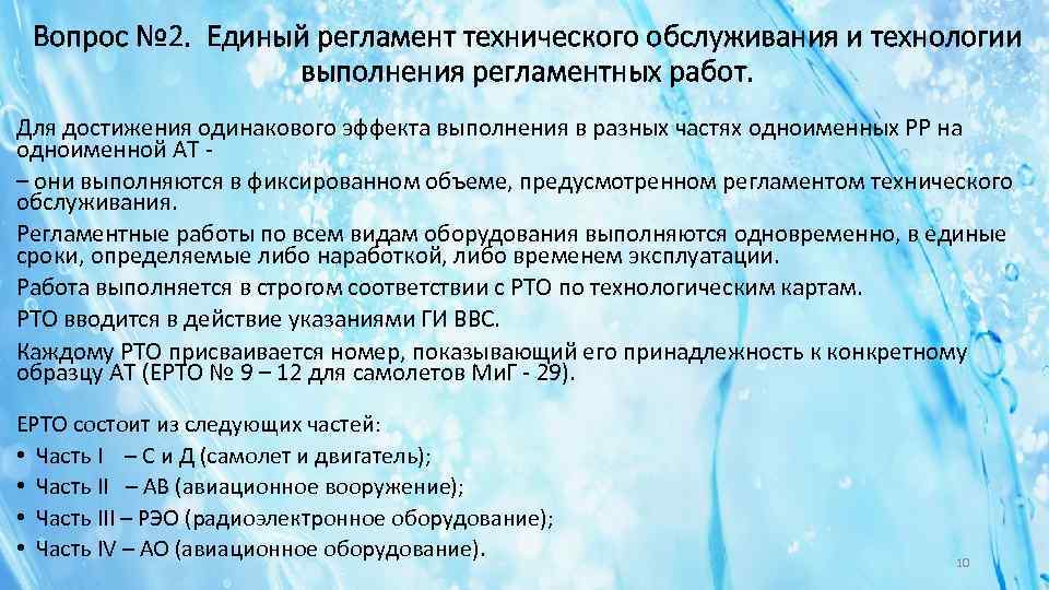 Вопрос № 2. Единый регламент технического обслуживания и технологии выполнения регламентных работ. Для достижения