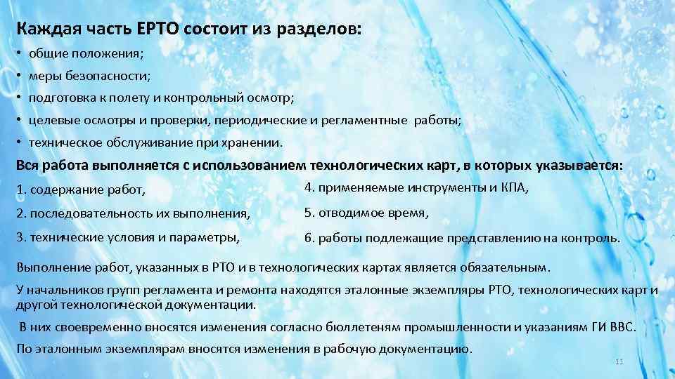 Каждая часть ЕРТО состоит из разделов: • общие положения; • меры безопасности; • подготовка