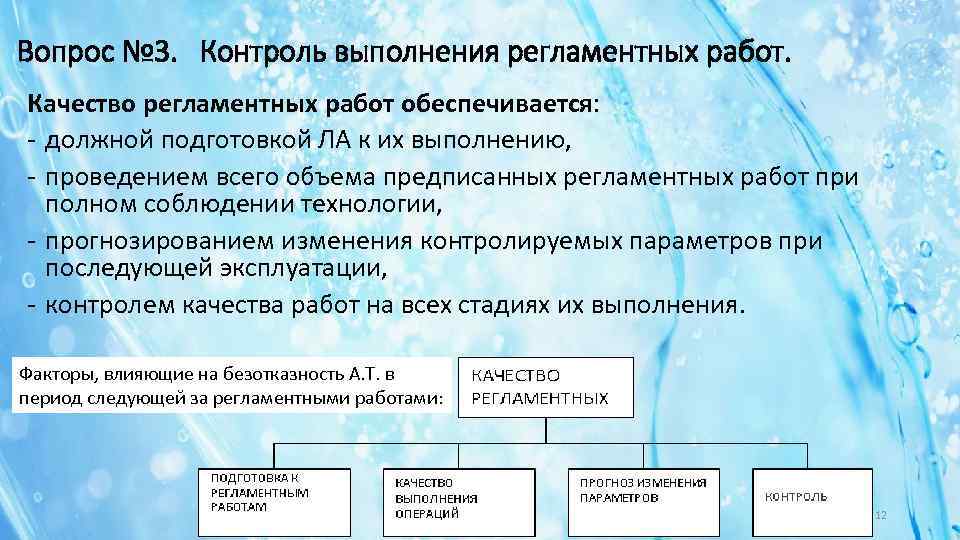 Вопрос № 3. Контроль выполнения регламентных работ. Качество регламентных работ обеспечивается: - должной подготовкой
