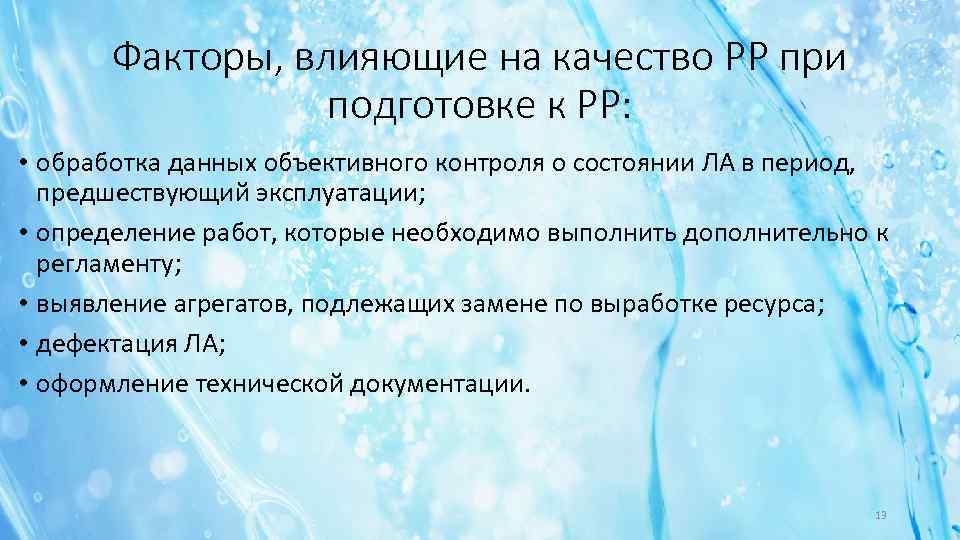 Факторы, влияющие на качество РР при подготовке к РР: • обработка данных объективного контроля
