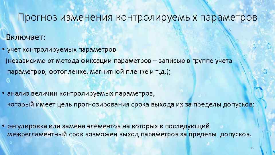 Прогноз изменения контролируемых параметров Включает: • учет контролируемых параметров (независимо от метода фиксации параметров