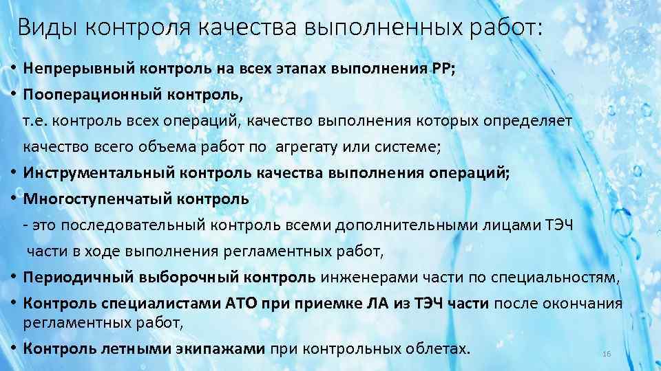 Виды контроля качества выполненных работ: • Непрерывный контроль на всех этапах выполнения РР; •