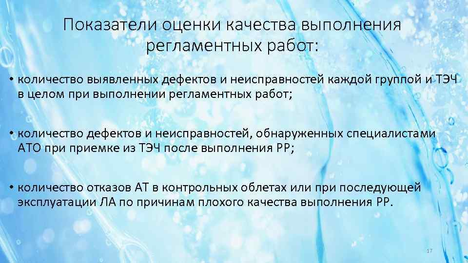 Показатели оценки качества выполнения регламентных работ: • количество выявленных дефектов и неисправностей каждой группой