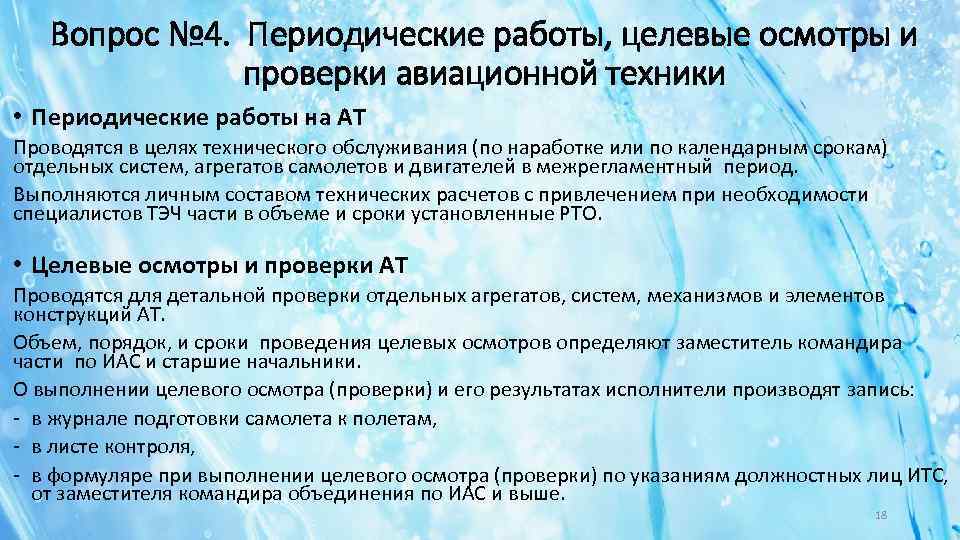 Вопрос № 4. Периодические работы, целевые осмотры и проверки авиационной техники • Периодические работы