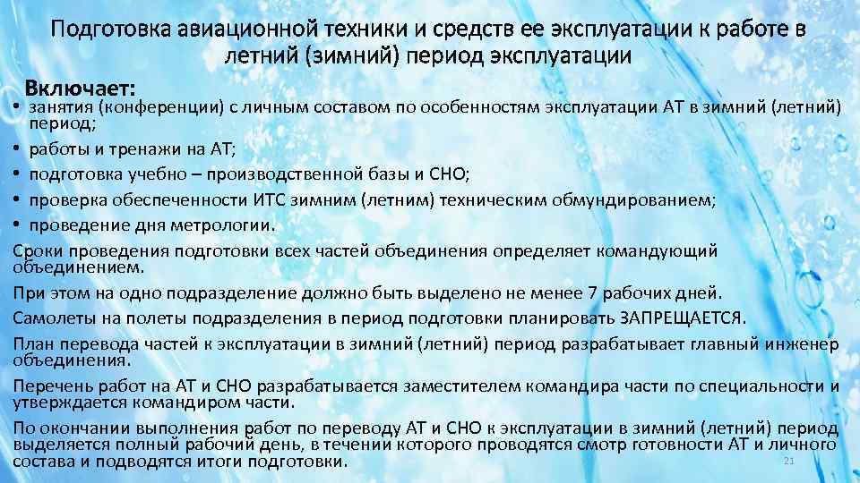 Подготовка авиационной техники и средств ее эксплуатации к работе в летний (зимний) период эксплуатации