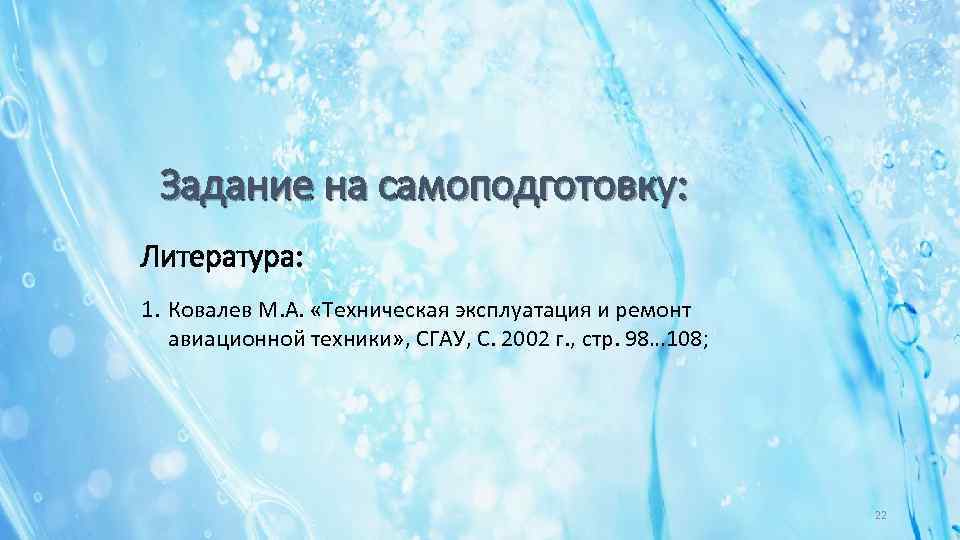 Задание на самоподготовку: Литература: 1. Ковалев М. А. «Техническая эксплуатация и ремонт авиационной техники»