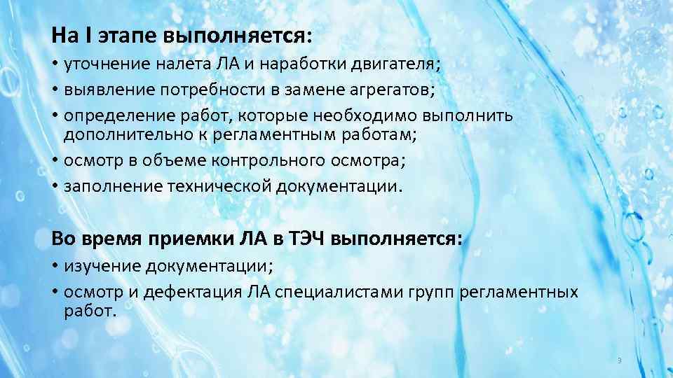 На I этапе выполняется: • уточнение налета ЛА и наработки двигателя; • выявление потребности