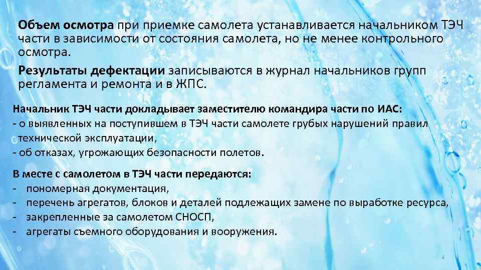 Объем осмотра приемке самолета устанавливается начальником ТЭЧ части в зависимости от состояния самолета, но
