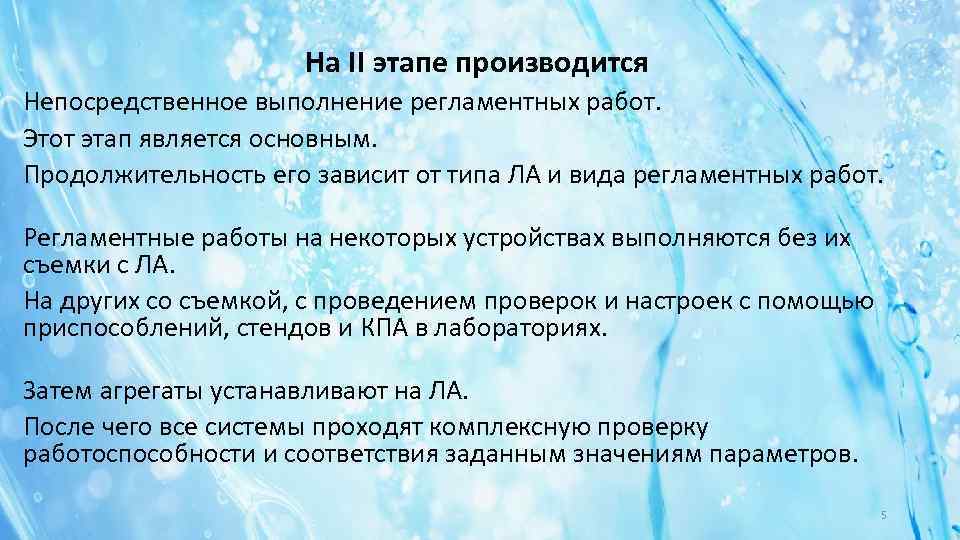 На II этапе производится Непосредственное выполнение регламентных работ. Этот этап является основным. Продолжительность его