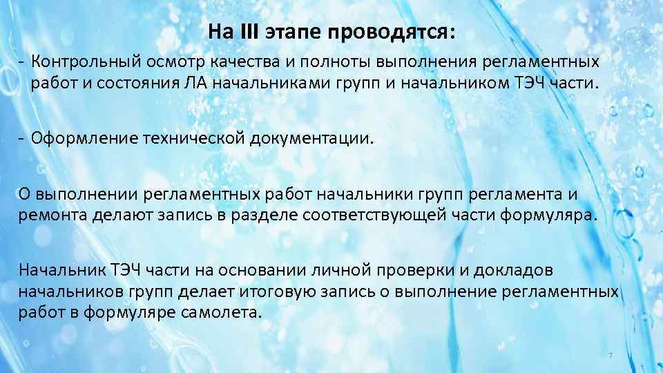 На III этапе проводятся: - Контрольный осмотр качества и полноты выполнения регламентных работ и