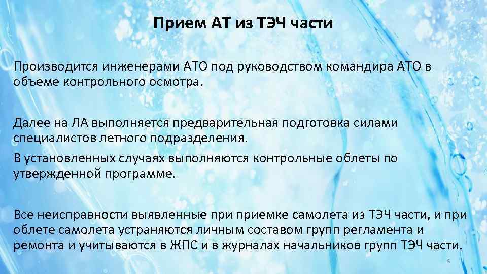 Прием АТ из ТЭЧ части Производится инженерами АТО под руководством командира АТО в объеме