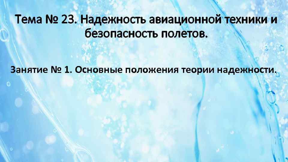 Тема № 23. Надежность авиационной техники и безопасность полетов. Занятие № 1. Основные положения