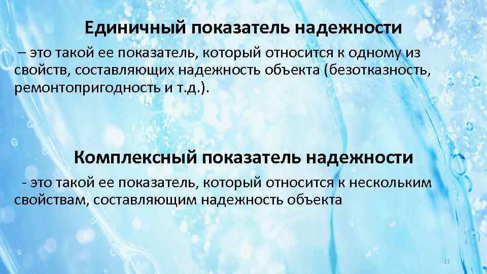 Носит единичный характер. Единичные и комплексные показатели надежности. Единичные свойства надежности. Единичные показатели безотказности. К комплексным показателям надежности относятся.