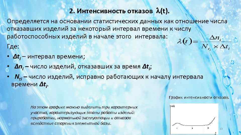 2. Интенсивность отказов (t). Определяется на основании статистических данных как отношение числа отказавших изделий