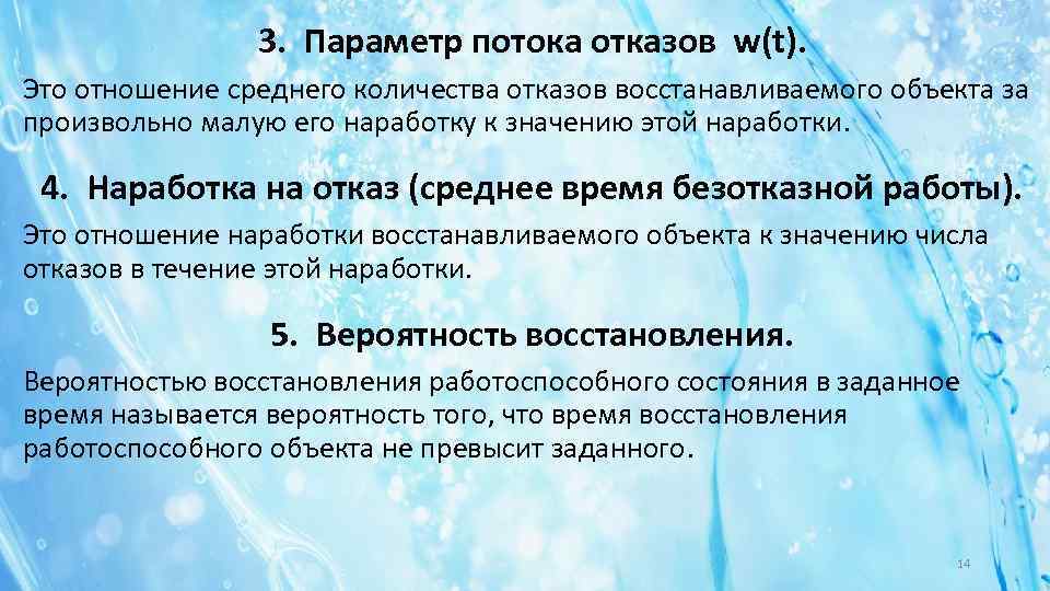 3. Параметр потока отказов w(t). Это отношение среднего количества отказов восстанавливаемого объекта за произвольно