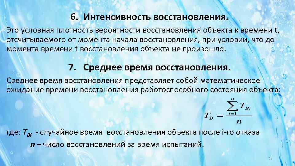 6. Интенсивность восстановления. Это условная плотность вероятности восстановления объекта к времени t, отсчитываемого от