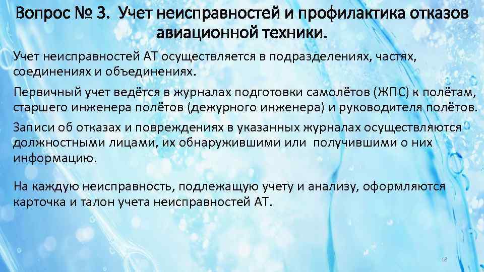Вопрос № 3. Учет неисправностей и профилактика отказов авиационной техники. Учет неисправностей АТ осуществляется
