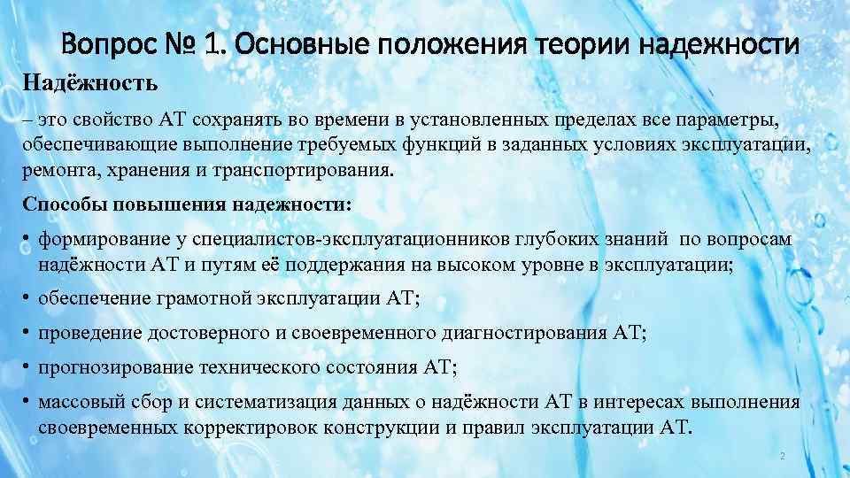 Вопрос № 1. Основные положения теории надежности Надёжность – это свойство АТ сохранять во