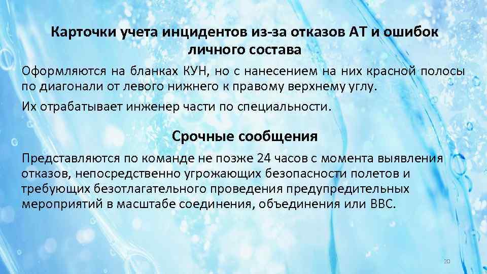 Карточки учета инцидентов из-за отказов АТ и ошибок личного состава Оформляются на бланках КУН,