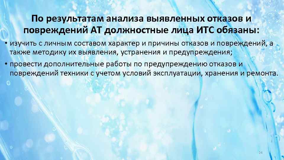 По результатам анализа выявленных отказов и повреждений АТ должностные лица ИТС обязаны: • изучить