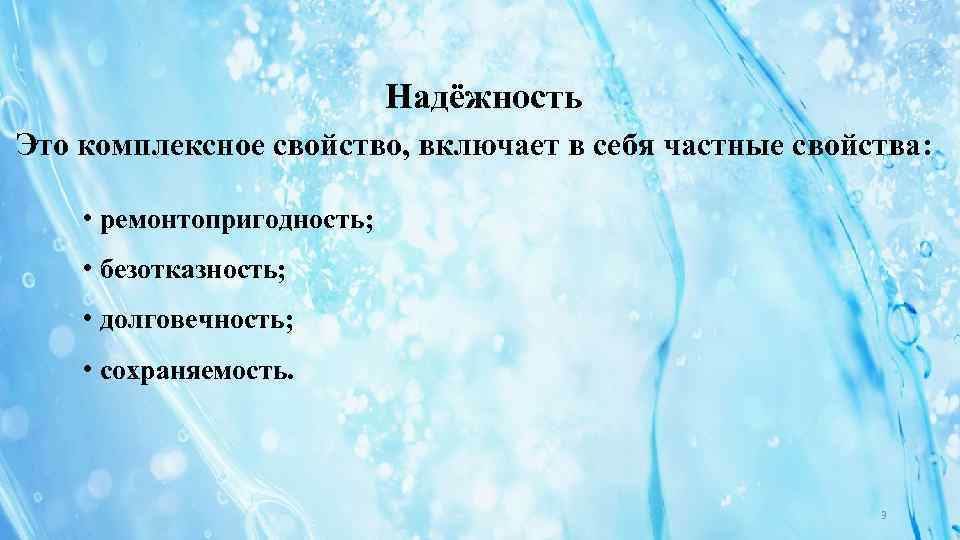 Надёжность Это комплексное свойство, включает в себя частные свойства: • ремонтопригодность; • безотказность; •