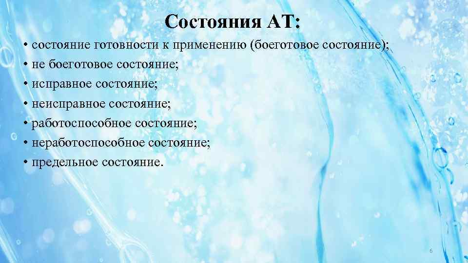 Состояния АТ: • состояние готовности к применению (боеготовое состояние); • не боеготовое состояние; •