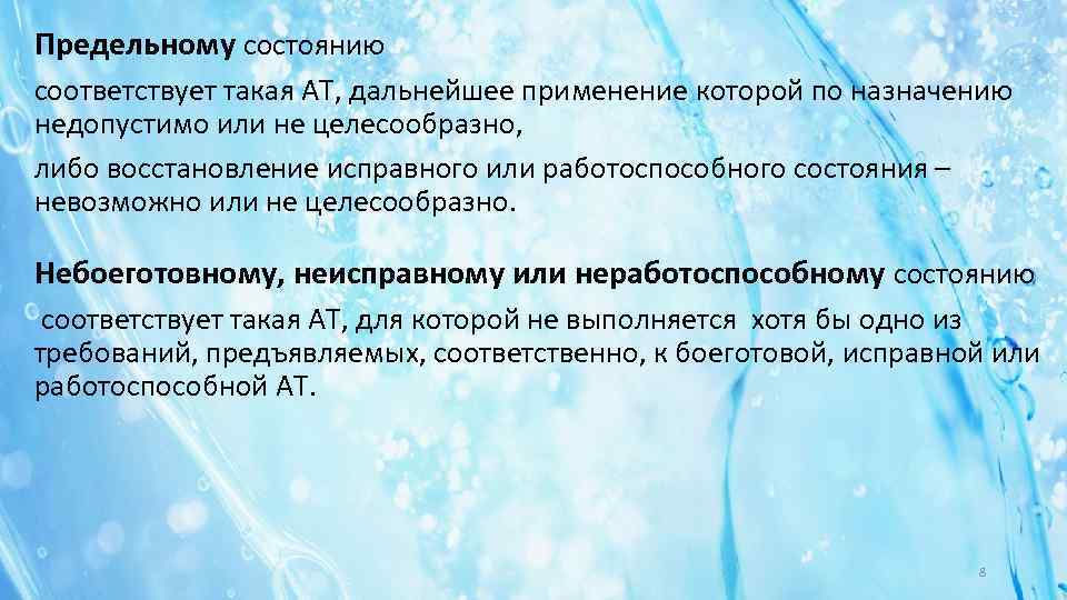 Предельному состоянию соответствует такая АТ, дальнейшее применение которой по назначению недопустимо или не целесообразно,
