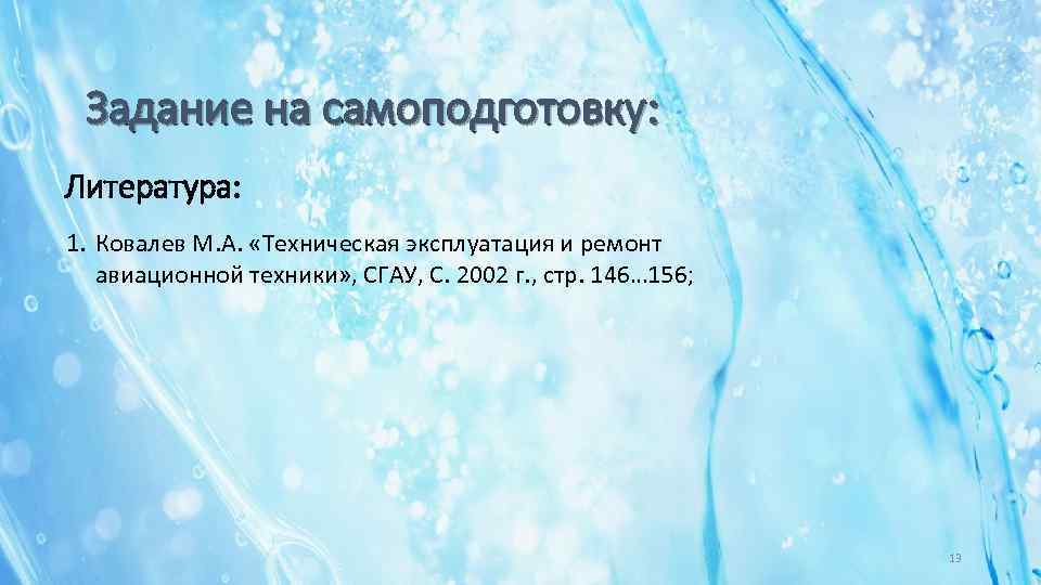 Задание на самоподготовку: Литература: 1. Ковалев М. А. «Техническая эксплуатация и ремонт авиационной техники»