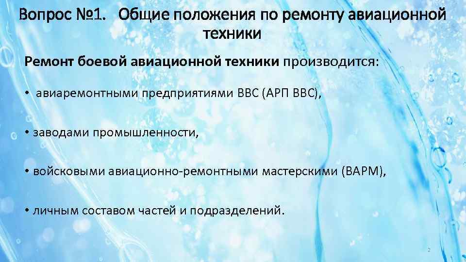 Вопрос № 1. Общие положения по ремонту авиационной техники Ремонт боевой авиационной техники производится: