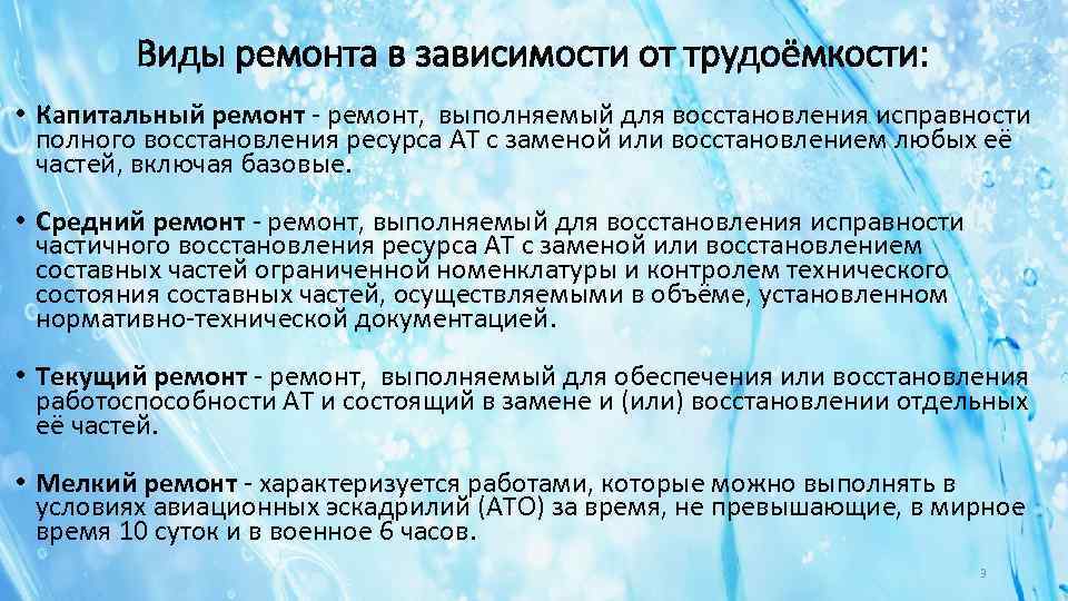 Виды ремонта в зависимости от трудоёмкости: • Капитальный ремонт - ремонт, выполняемый для восстановления