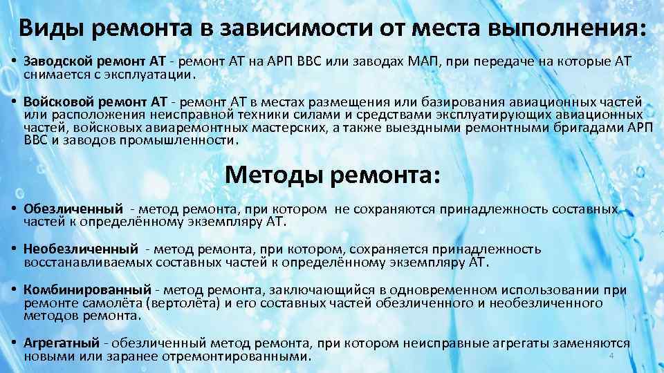 Виды ремонта в зависимости от места выполнения: • Заводской ремонт АТ - ремонт АТ