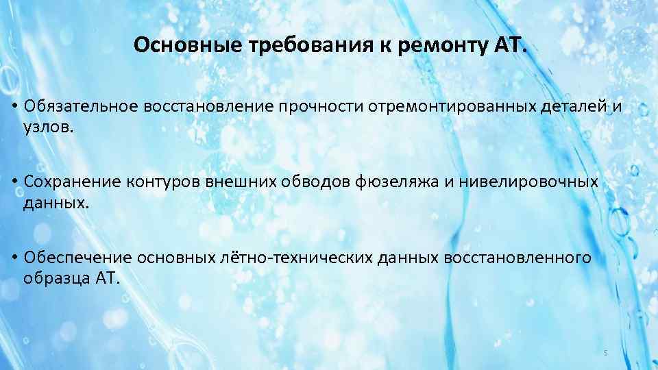 Основные требования к ремонту АТ. • Обязательное восстановление прочности отремонтированных деталей и узлов. •