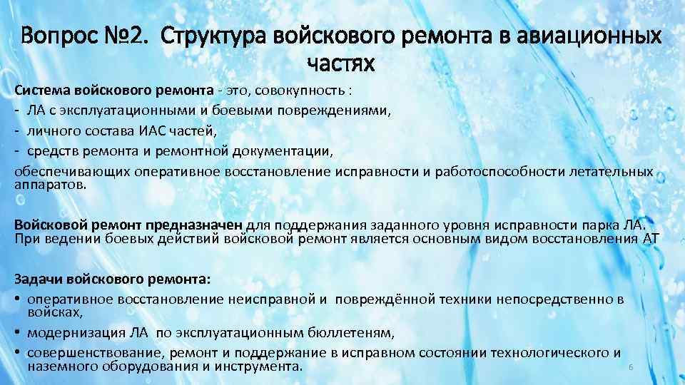 Вопрос № 2. Структура войскового ремонта в авиационных частях Система войскового ремонта - это,