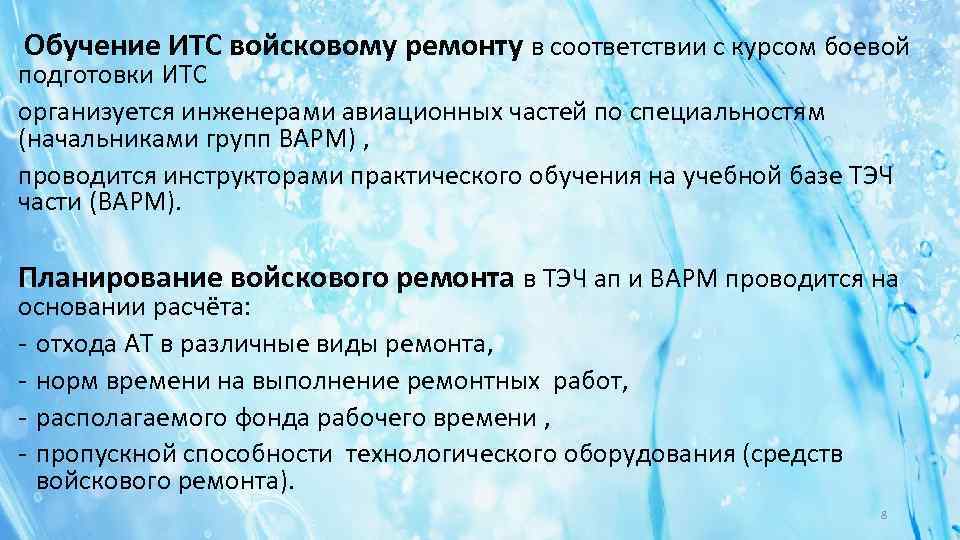  Обучение ИТС войсковому ремонту в соответствии с курсом боевой подготовки ИТС организуется инженерами