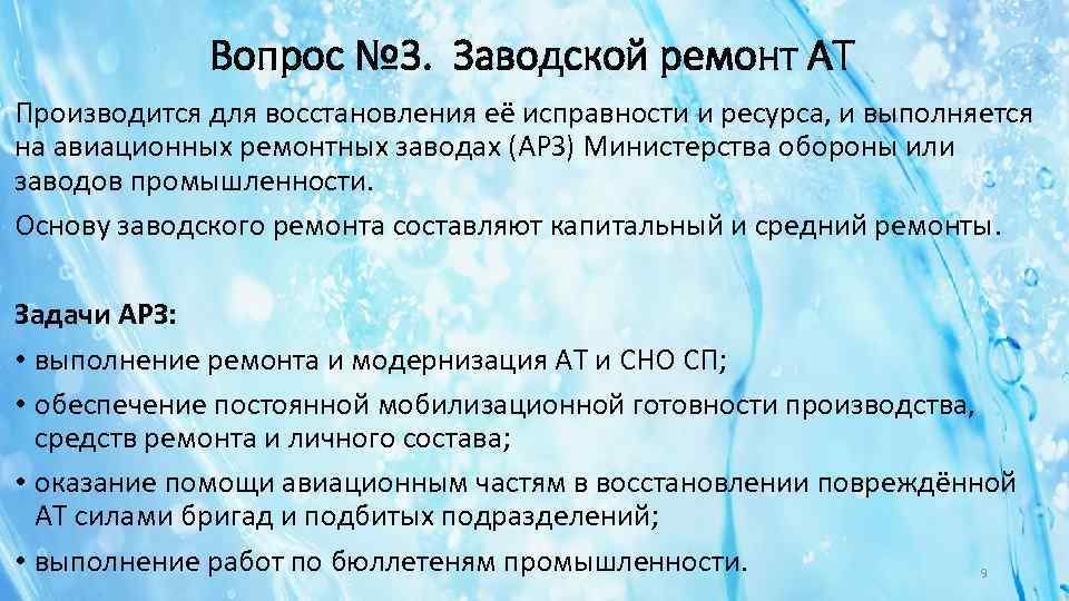 Вопрос № 3. Заводской ремонт АТ Производится для восстановления её исправности и ресурса, и