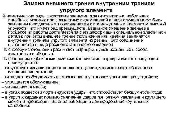 Замена внешнего трения внутренним трением упругого элемента Кинематические пары с жесткими звеньями для относительно