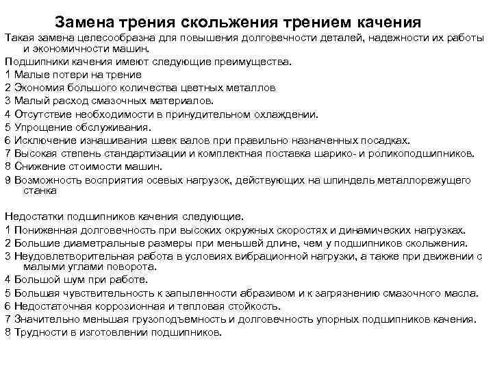 Замена трения скольжения трением качения Такая замена целесообразна для повышения долговечности деталей, надежности их